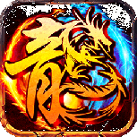 龙之力量（0.1疯狂送千抽）