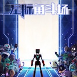 星际角斗场测试服