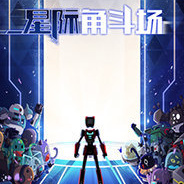 星际角斗场测试服