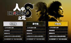 如龙8不同版本售价及内容介绍1