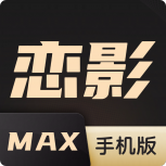 恋影max蓝光版