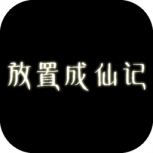 放置成仙记2022