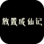 放置成仙记2022