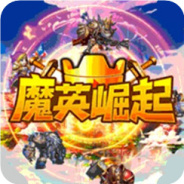 魔英崛起（高返送千充）