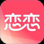 恋恋