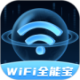 wifi全能宝