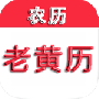 中华老黄历