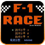 f1赛车steam版