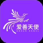 爱善天使