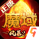 风暴魔域2华为版