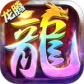 龙腾传世