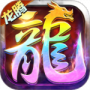 龙腾传世
