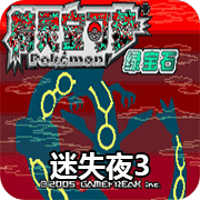 口袋妖怪迷失夜3最新版
