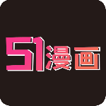 51漫画高清全彩版