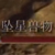 坠星兽物打法