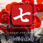 仙剑奇侠传七(限时补贴)