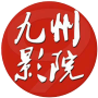 九州影院极速版