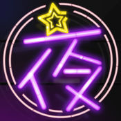 夜蒲直播福利版