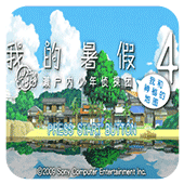 我的暑假4完整版