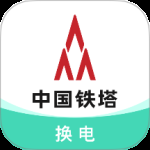 铁塔换电