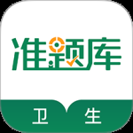 卫生资格准题库最新版