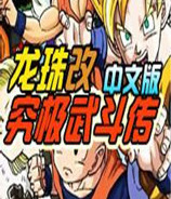 龙珠改究极武斗传nds日版