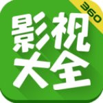 360影视大全国际版
