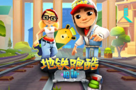 《地铁跑酷》最新兑换码2022