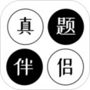 真题伴侣最新版