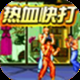 热血快打单机版