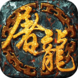 一剑屠龙完整版