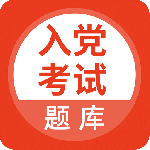 入党考试题库