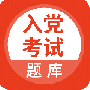 入党考试题库
