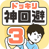 神回避3中文版