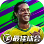 最佳球会百度版