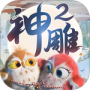 神雕侠侣2