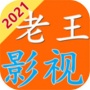 老王影视视频