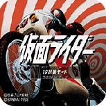 假面骑士初代93版