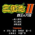 三国志2霸王的大陆完全汉化版