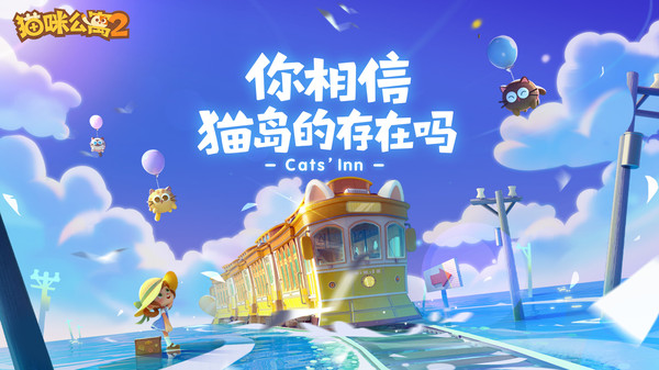 跟猫咪公寓2一样的手游