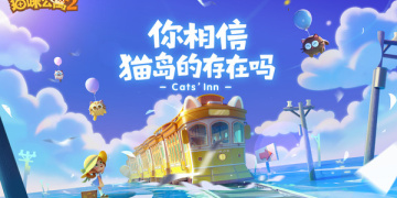 跟猫咪公寓2一样的手游
