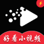 好看小视频最新版