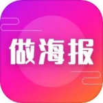 做海报最新版