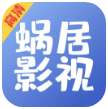 蜗居影视免费版