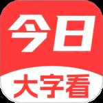 今日大字看