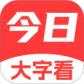 今日大字看