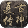 复古传神微信版