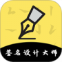 签名设计大师