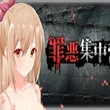 罪恶集中营汉化版