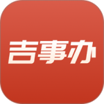 吉事办最新版